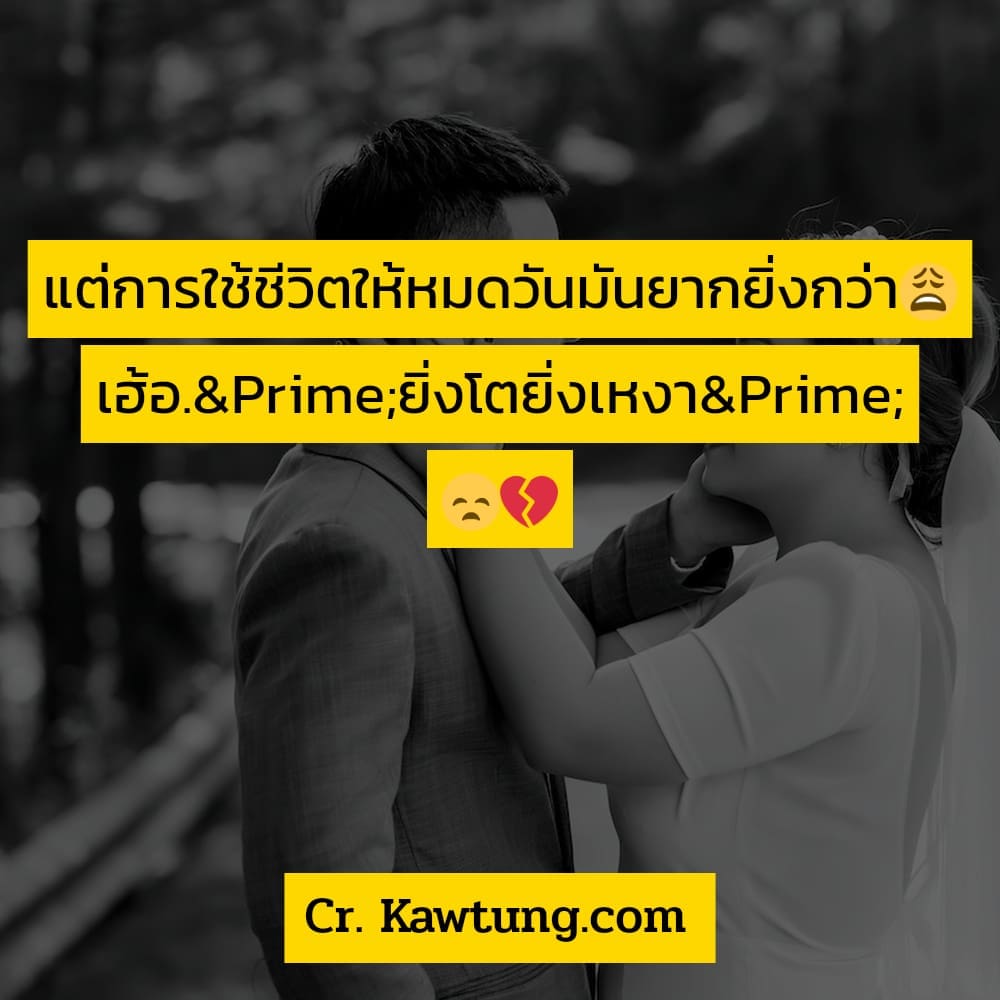 สถานะไลน์โดนๆ ตัสไลน์สั้นๆ แต่การใช้ชีวิตให้หมดวันมันยากยิ่งกว่า😩 เฮ้อ.″ยิ่งโตยิ่งเหงา″ 😞💔