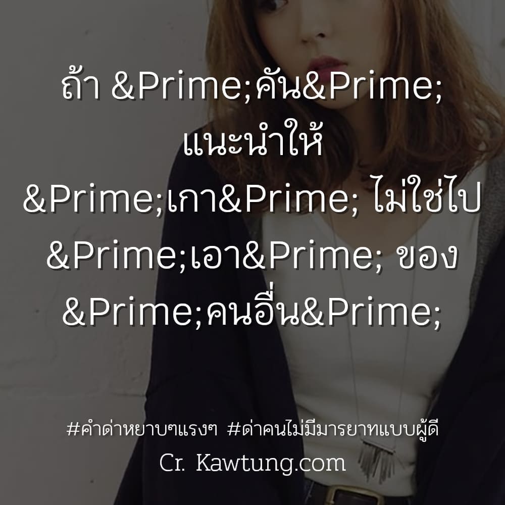 คําด่าหยาบๆแรงๆ ด่าคนไม่มีมารยาทแบบผู้ดี ถ้า ″คัน″ แนะนำให้ ″เกา″ ไม่ใช่ไป ″เอา″ ของ ″คนอื่น″