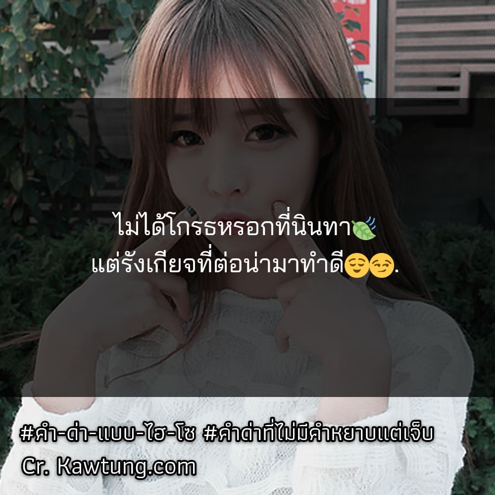 ไม่ได้โกรธหรอกที่นินทา🍃 แต่รังเกียจที่ต่อน่ามาทำดี😌😏.