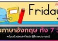 วันภาษาอังกฤษ ทั้ง 7 วัน