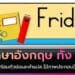 วันภาษาอังกฤษ ทั้ง 7 วัน