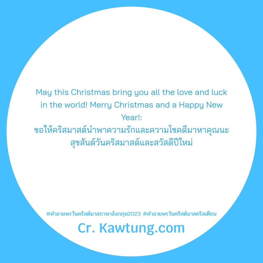 คําอวยพรวันคริสต์มาสภาษาอังกฤษ2023 คำอวยพรวันคริสต์มาสคริสเตียน May this Christmas bring you all the love and luck in the world! Merry Christmas and a Happy New Year!: ขอให้คริสมาสต์นำพาความรักและความ