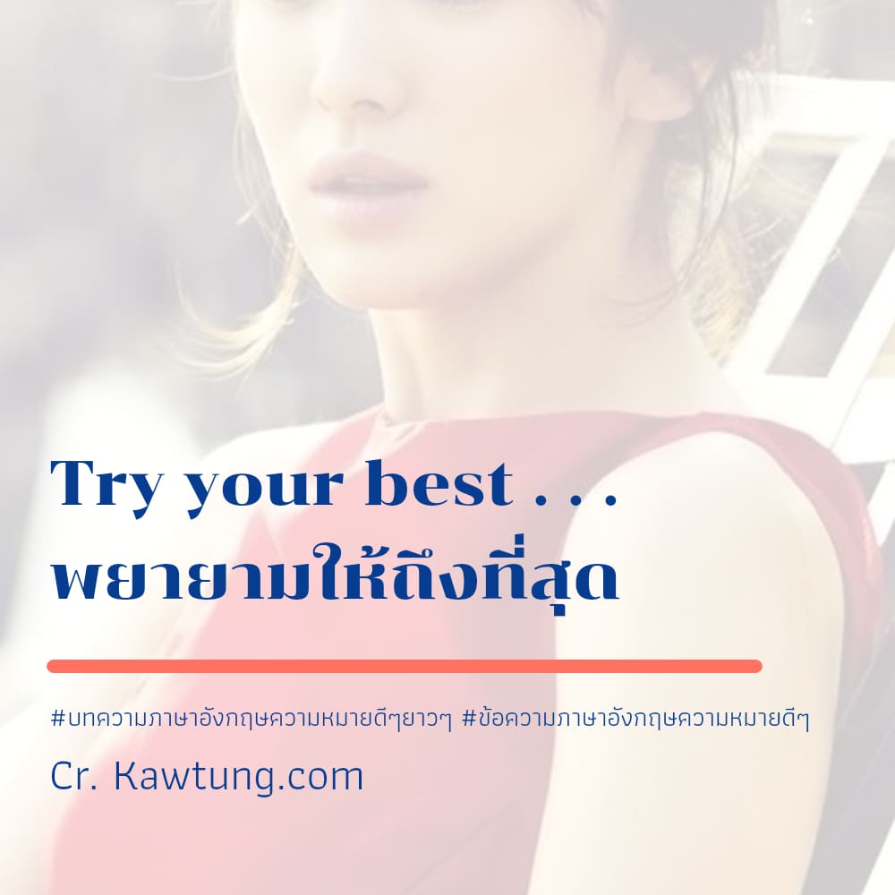 บทความภาษาอังกฤษความหมายดีๆยาวๆ ข้อความภาษาอังกฤษความหมายดีๆ Try your best . . . พยายามให้ถึงที่สุด