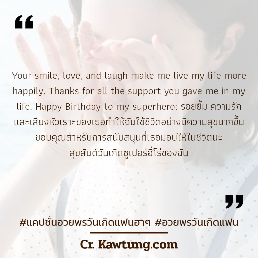 แคปชั่นอวยพรวันเกิดแฟนฮาๆ อวยพรวันเกิดแฟน Your smile, love, and laugh make me live my life more happily. Thanks for all the support you gave me in my life. Happy Birthday to my superhero: รอยยิ้ม ความ