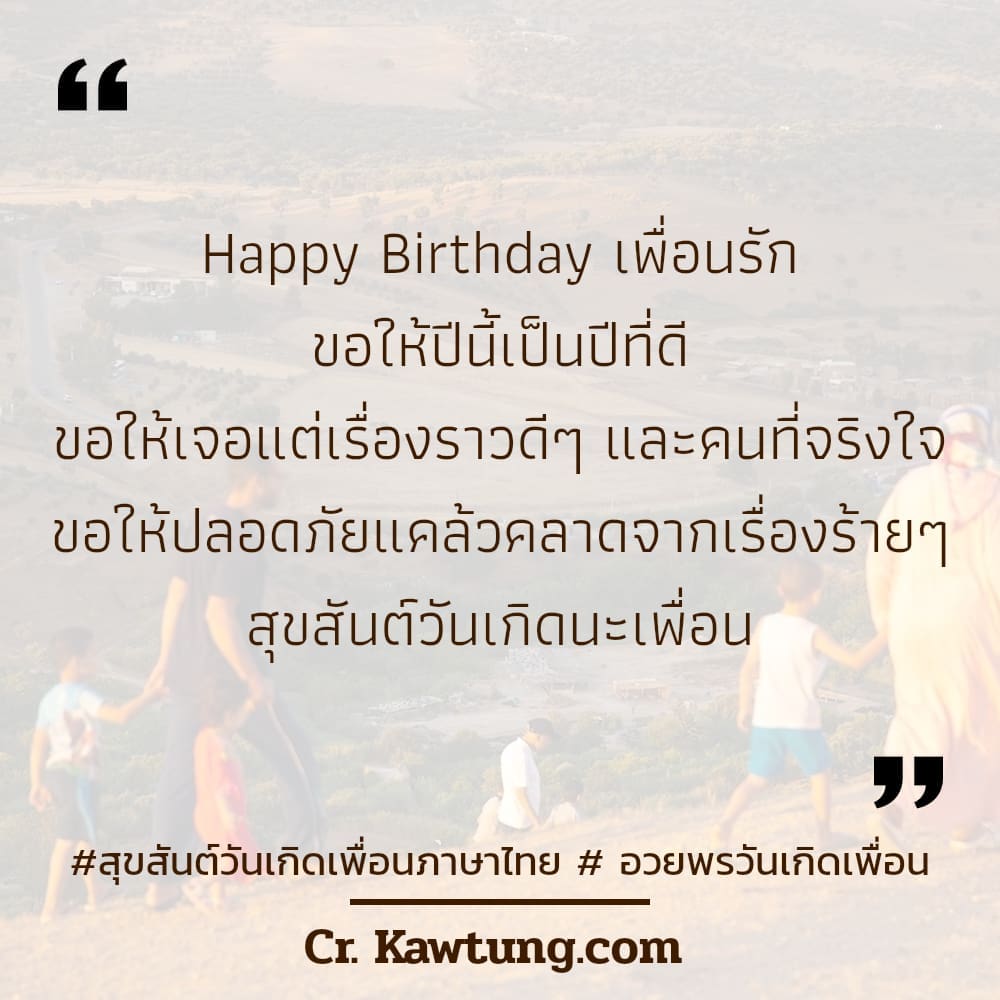 สุขสันต์วันเกิดเพื่อนภาษาไทย อวยพรวันเกิดเพื่อน Happy Birthday เพื่อนรัก ขอให้ปีนี้เป็นปีที่ดี ขอให้เจอแต่เรื่องราวดีๆ และคนที่จริงใจ ขอให้ปลอดภัยแคล้วคลาดจากเรื่องร้ายๆ สุขสันต์วันเกิดนะเพื่อน