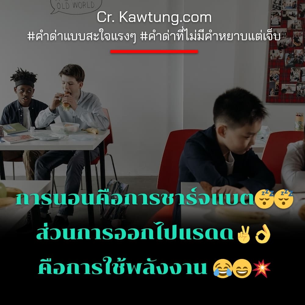 คําด่าแบบสะใจแรงๆ คําด่าที่ไม่มีคําหยาบแต่เจ็บ การนอนคือการชาร์จแบต😴😴 ส่วนการออกไปแรดด✌👌 คือการใช้พลังงาน 😂😄💥