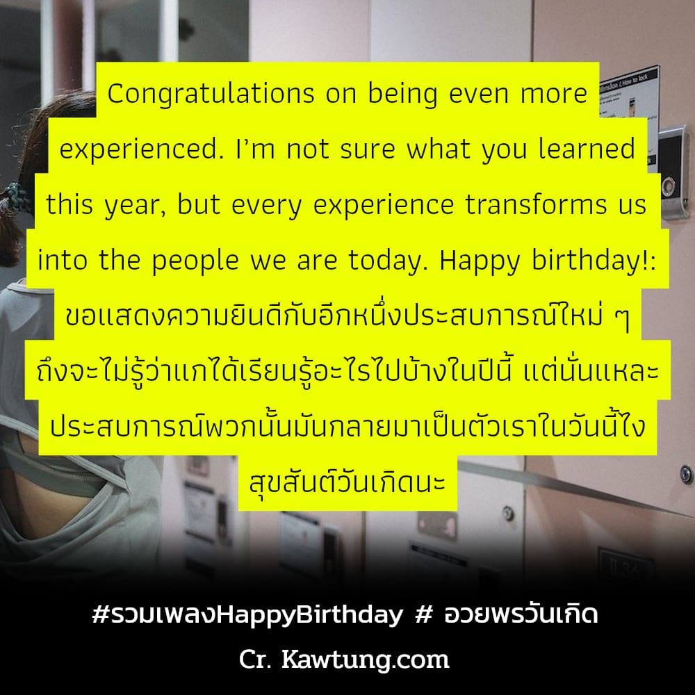 รวมเพลงHappyBirthday  อวยพรวันเกิด Congratulations on being even more experienced. I’m not sure what you learned this year, but every experience transforms us into the people we are today. Happy birth