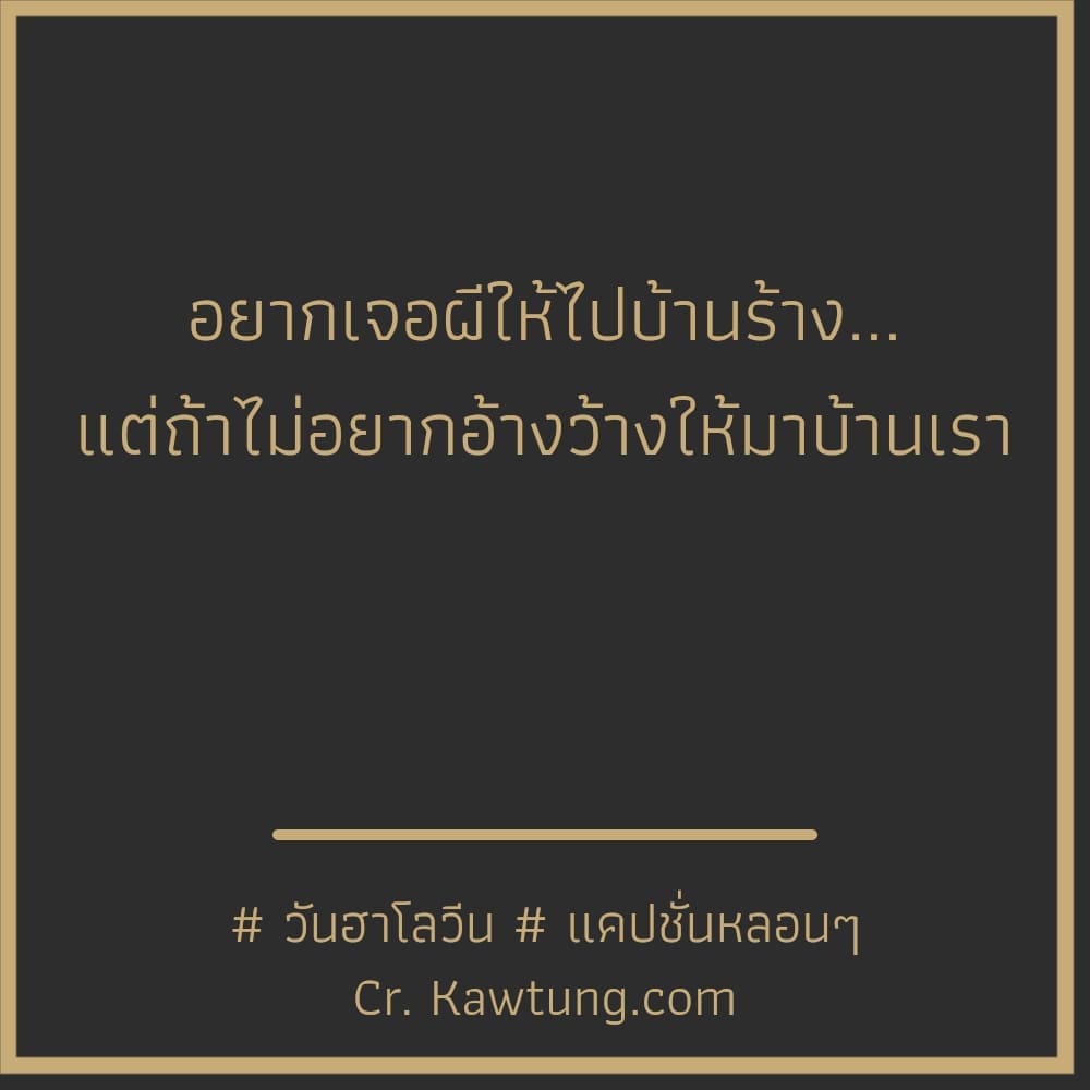  วันฮาโลวีน  แคปชั่นหลอนๆ อยากเจอผีให้ไปบ้านร้าง... แต่ถ้าไม่อยากอ้างว้างให้มาบ้านเรา