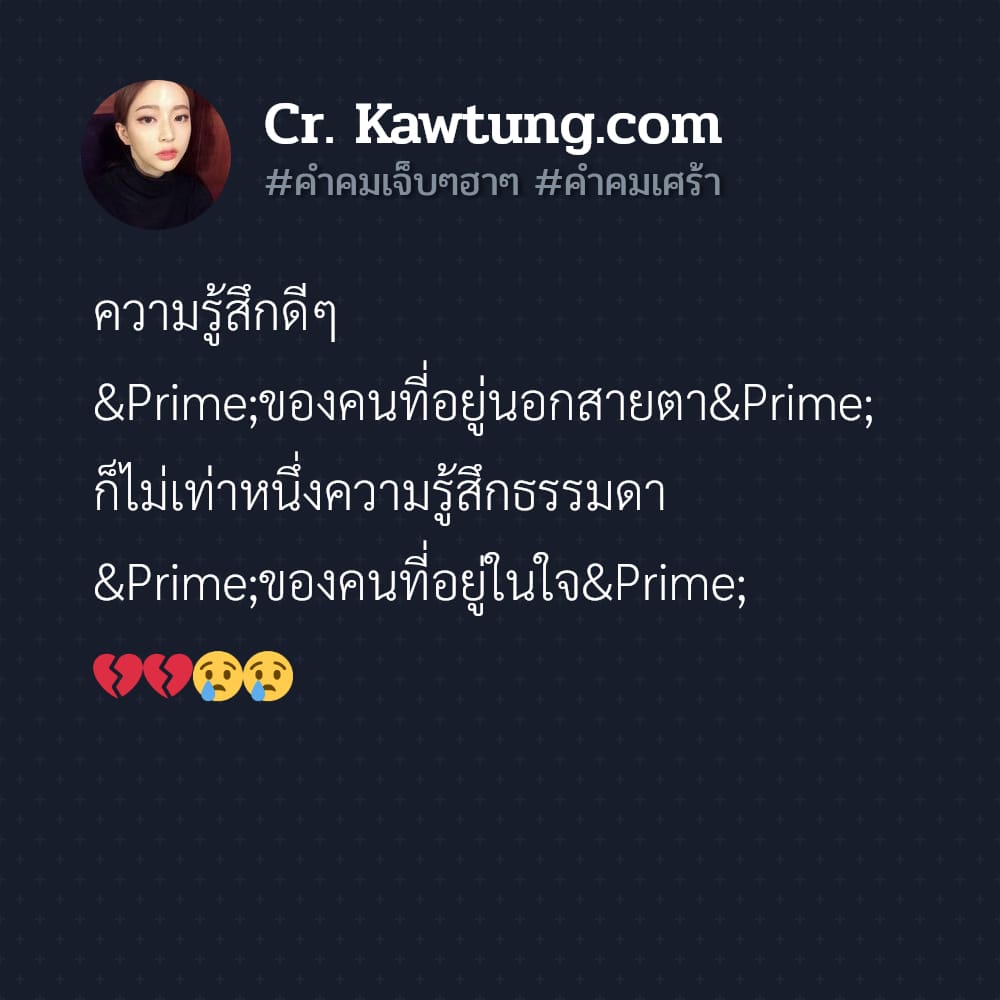 คําคมเจ็บๆฮาๆ คำคมเศร้า ความรู้สึกดีๆ ″ของคนที่อยู่นอกสายตา″ ก็ไม่เท่าหนึ่งความรู้สึกธรรมดา ″ของคนที่อยู่ในใจ″ 💔💔😢😢