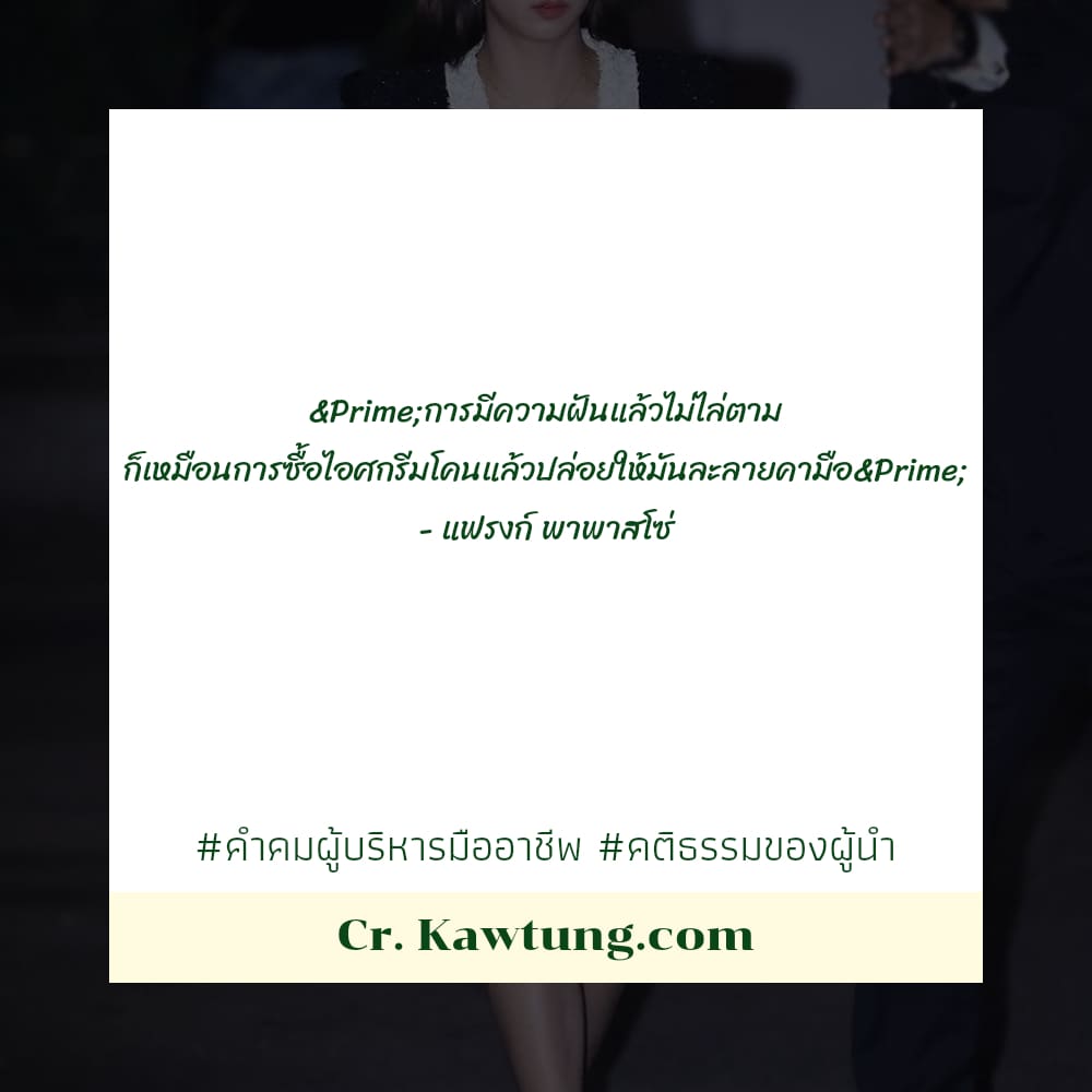 ″การมีความฝันแล้วไม่ไล่ตาม ก็เหมือนการซื้อไอศกรีมโคนแล้วปล่อยให้มันละลายคามือ″ - แฟรงก์ พาพาสโซ่