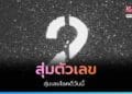 สุ่มเลขโชคดีวันนี้