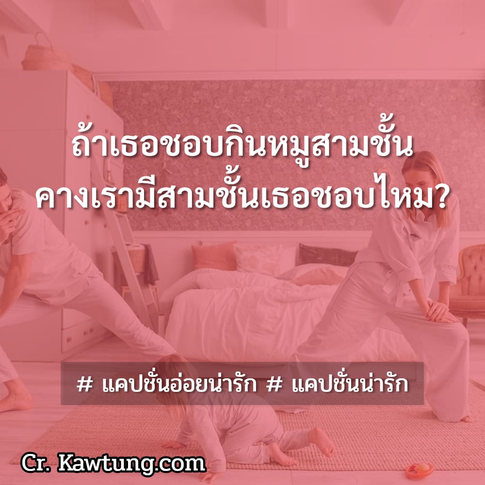 ถ้าเธอชอบกินหมูสามชั้น คางเรามีสามชั้นเธอชอบไหม?