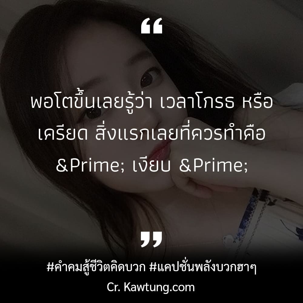 คําคมสู้ชีวิตคิดบวก แคปชั่นพลังบวกฮาๆ พอโตขึ้นเลยรู้ว่า เวลาโกรธ หรือ เครียด สิ่งแรกเลยที่ควรทำคือ ″ เงียบ ″