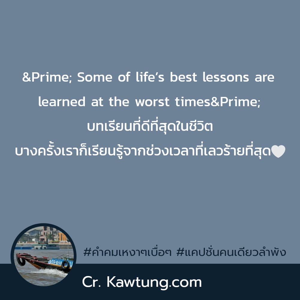 ″ Some of life’s best lessons are learned at the worst times″ บทเรียนที่ดีที่สุดในชีวิต บางครั้งเราก็เรียนรู้จากช่วงเวลาที่เลวร้ายที่สุด🤍