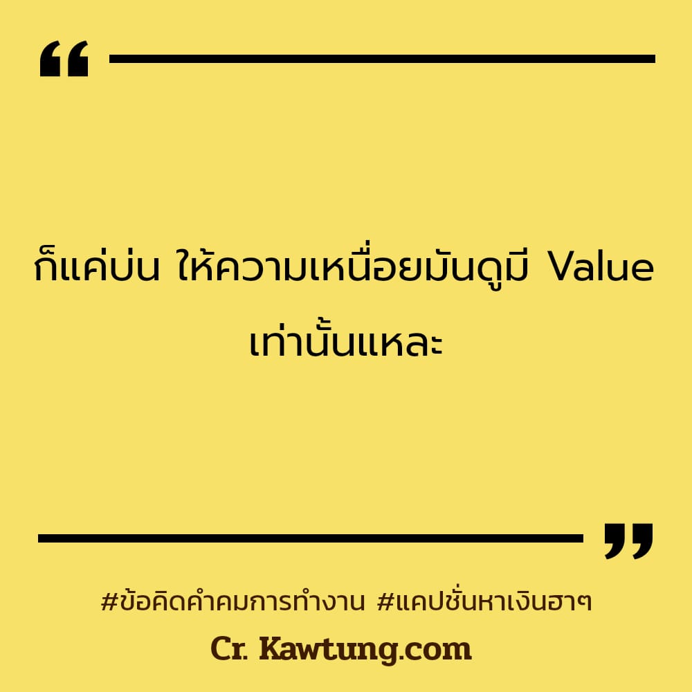 ก็แค่บ่น ให้ความเหนื่อยมันดูมี Value เท่านั้นแหละ