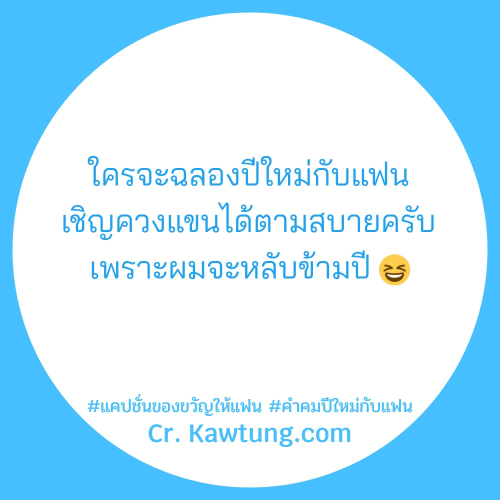 แคปชั่นของขวัญให้แฟน คำคมปีใหม่กับแฟน ใครจะฉลองปีใหม่กับแฟน เชิญควงแขนได้ตามสบายครับ เพราะผมจะหลับข้ามปี 😆