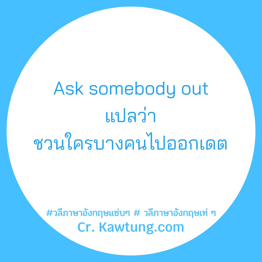 Ask somebody out แปลว่า ชวนใครบางคนไปออกเดต