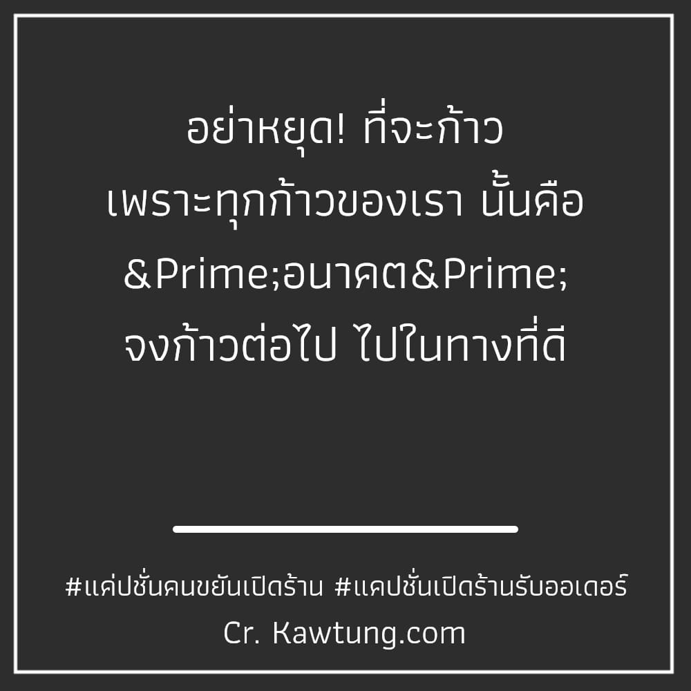 แค่ปชั่นคนขยันเปิดร้าน แคปชั่นเปิดร้านรับออเดอร์ อย่าหยุด! ที่จะก้าว เพราะทุกก้าวของเรา นั้นคือ ″อนาคต″ จงก้าวต่อไป ไปในทางที่ดี