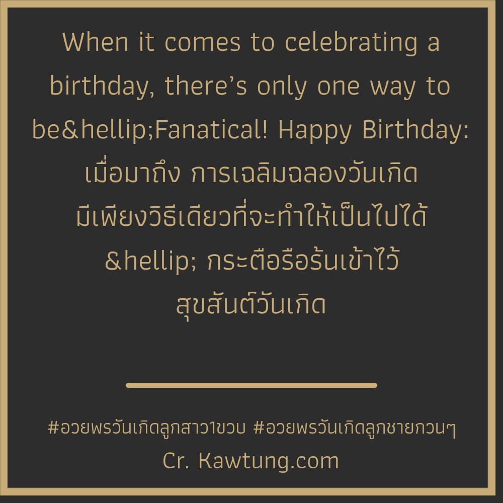 When it comes to celebrating a birthday, there’s only one way to be…Fanatical! Happy Birthday: เมื่อมาถึง การเฉลิมฉลองวันเกิด มีเพียงวิธีเดียวที่จะทำให้เป็นไปได้ … กระตือรือร้นเข้าไว้ สุ