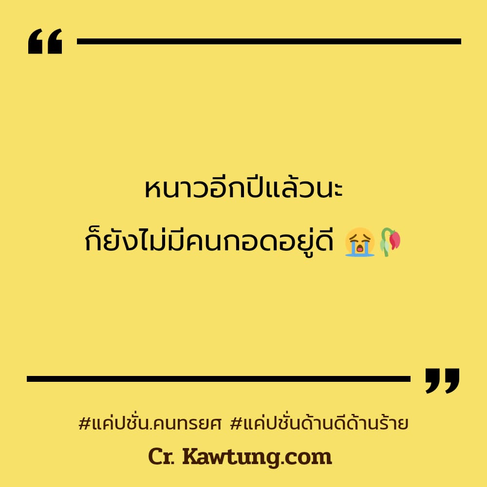 แค่ปชั่น.คนทรยศ แค่ปชั่นด้านดีด้านร้าย หนาวอีกปีแล้วนะ ก็ยังไม่มีคนกอดอยู่ดี 😭🥀