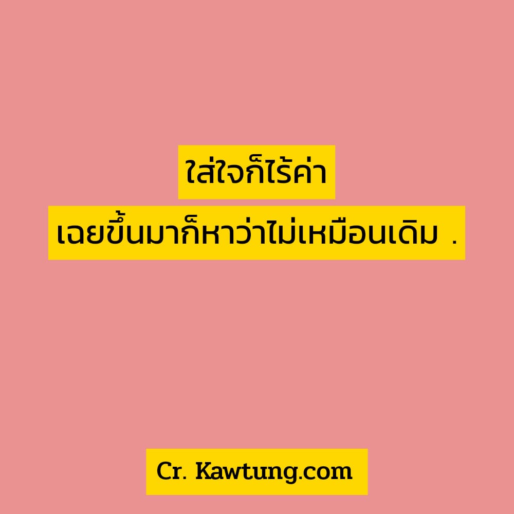 คําคมเจ็บๆเศร้าๆ คําคมอกหักน้อยใจสั้นๆ ใส่ใจก็ไร้ค่า เฉยขึ้นมาก็หาว่าไม่เหมือนเดิม .