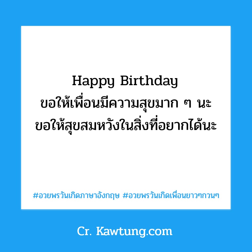 อวยพรวันเกิดภาษาอังกฤษ อวยพรวันเกิดเพื่อนยาวๆกวนๆ Happy Birthday ขอให้เพื่อนมีความสุขมาก ๆ นะ ขอให้สุขสมหวังในสิ่งที่อยากได้นะ