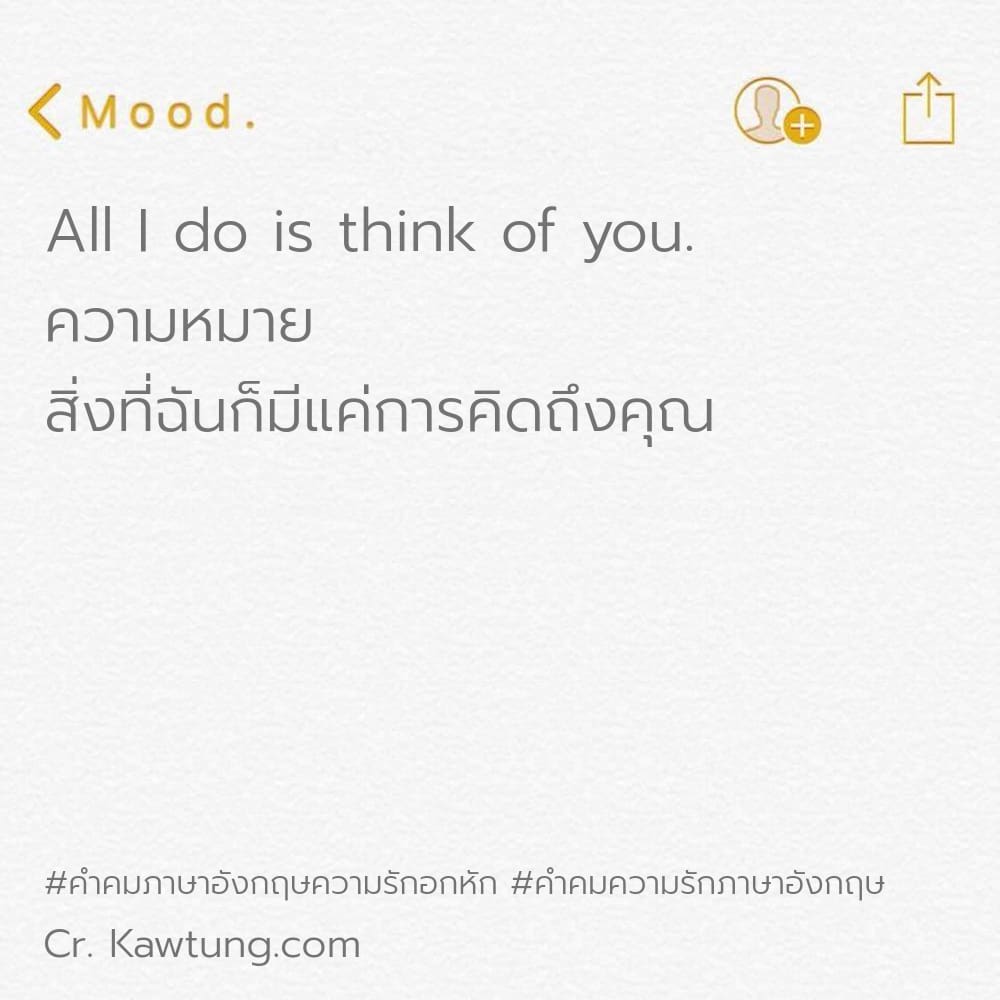 คําคมภาษาอังกฤษความรักอกหัก คำคมความรักภาษาอังกฤษ All I do is think of you. ความหมาย สิ่งที่ฉันก็มีแค่การคิดถึงคุณ