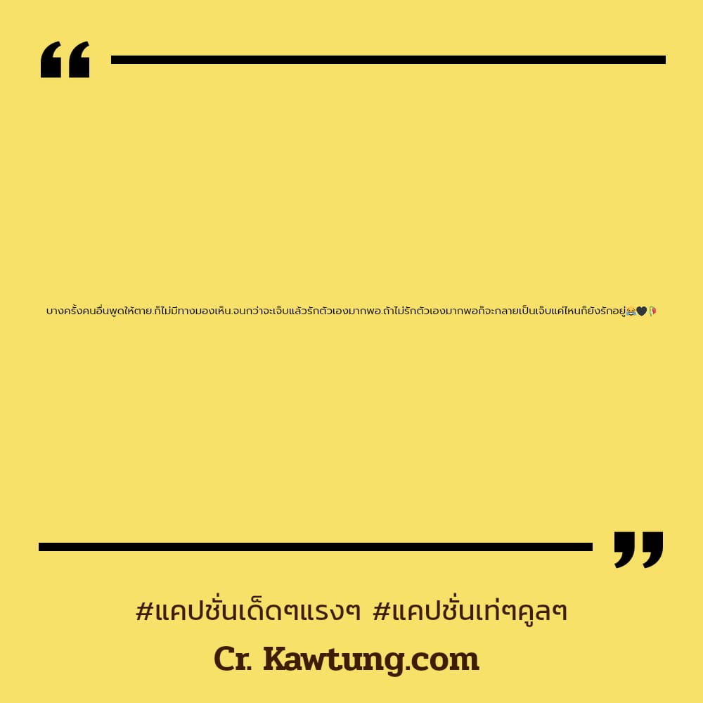 บางครั้งคนอื่นพูดให้ตาย.ก็ไม่มีทางมองเห็น.จนกว่าจะเจ็บแล้วรักตัวเองมากพอ.ถ้าไม่รักตัวเองมากพอก็จะกลายเป็นเจ็บแค่ไหนก็ยังรักอยู่😂🖤🥀