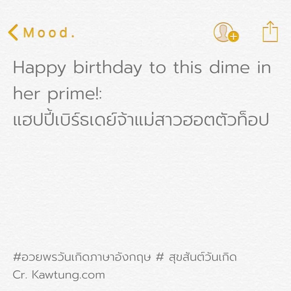 อวยพรวันเกิดภาษาอังกฤษ  สุขสันต์วันเกิด Happy birthday to this dime in her prime!: แฮปปี้เบิร์ธเดย์จ้าแม่สาวฮอตตัวท็อป