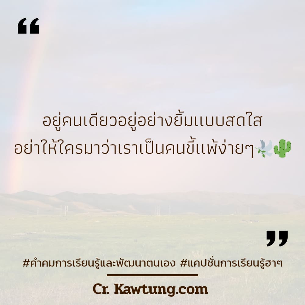 อยู่คนเดียวอยู่อย่างยิ้มเเบบสดใส อย่าให้ใครมาว่าเราเป็นคนขี้เเพ้ง่ายๆ🕊🌵