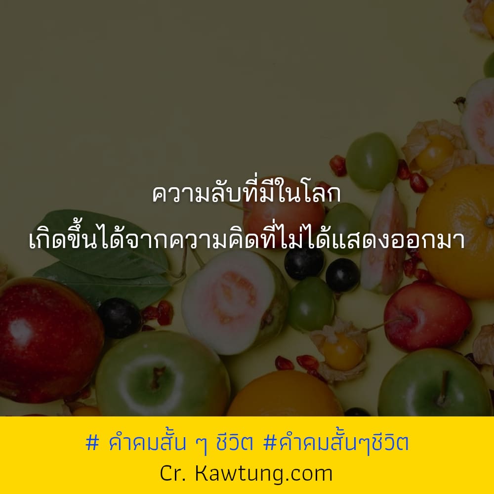 ความลับที่มีในโลก เกิดขึ้นได้จากความคิดที่ไม่ได้แสดงออกมา