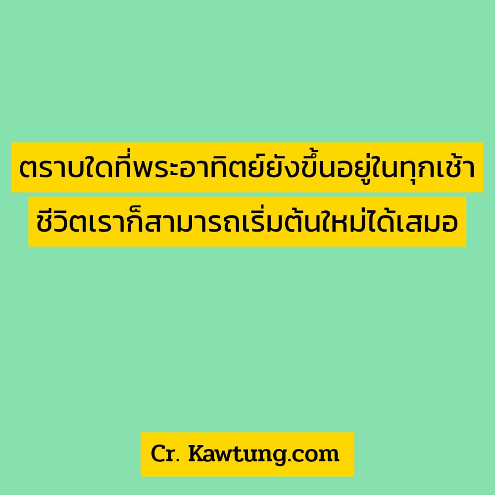  คำคมสั้น ๆ คําคมความรักสั้นๆ ตราบใดที่พระอาทิตย์ยังขึ้นอยู่ในทุกเช้า ชีวิตเราก็สามารถเริ่มต้นใหม่ได้เสมอ