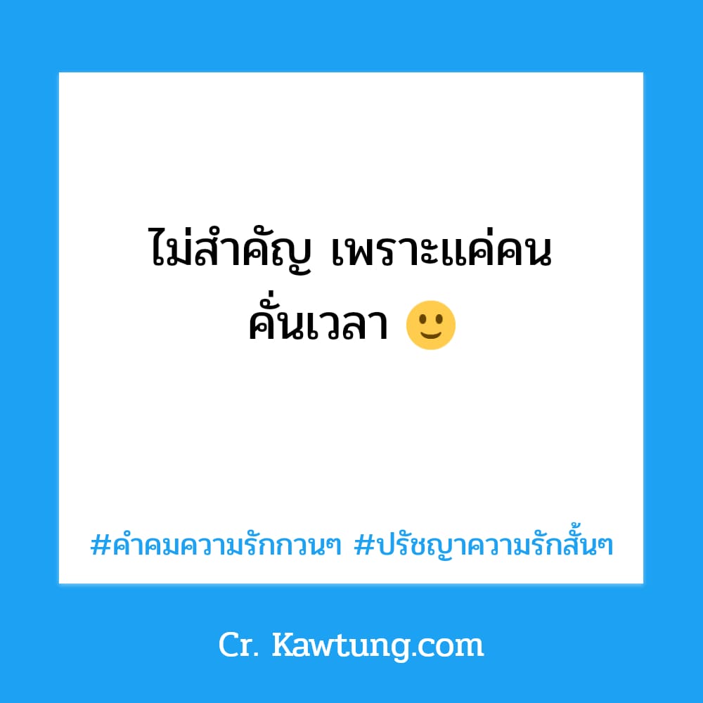 ไม่สำคัญ เพราะเเค่คน คั่นเวลา 🙂