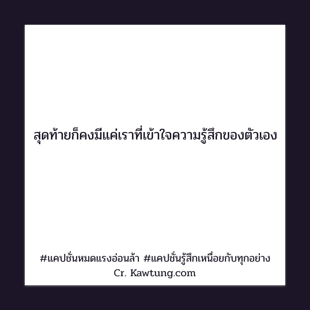 สุดท้ายก็คงมีแค่เราที่เข้าใจความรู้สึกของตัวเอง