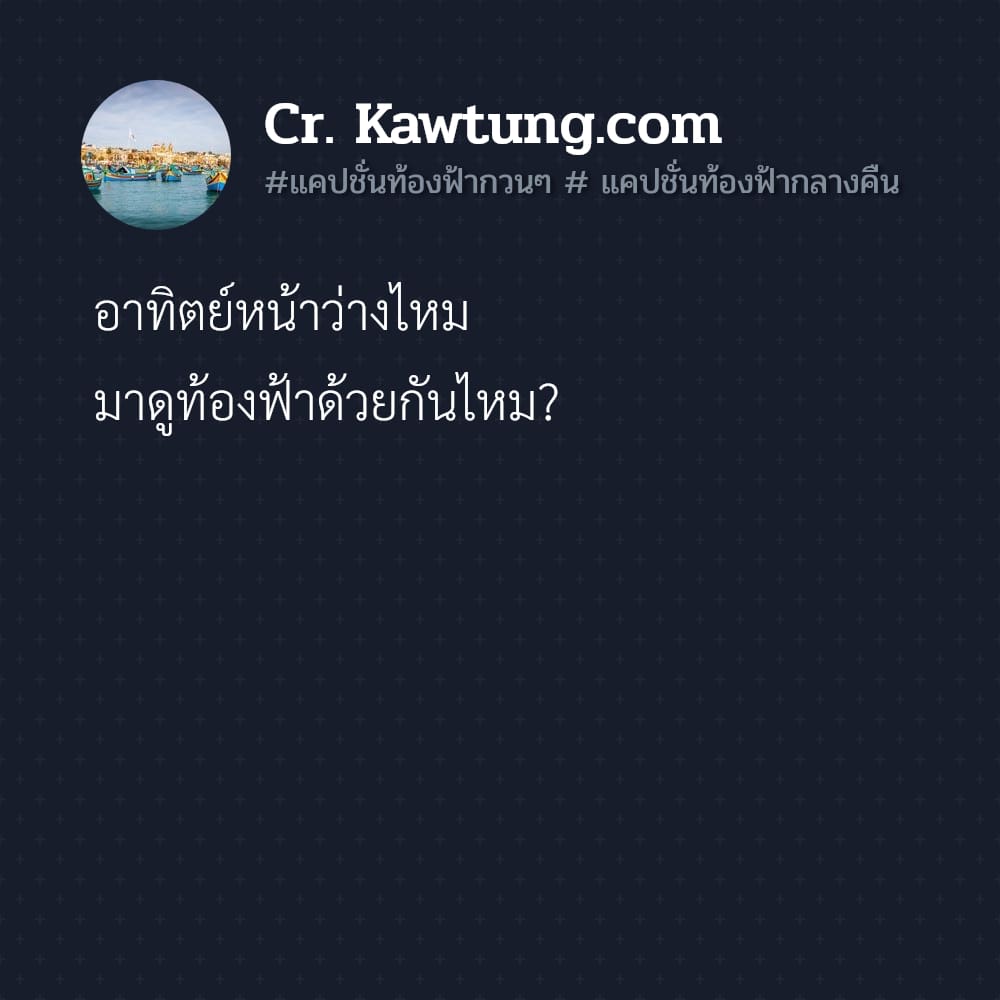 อาทิตย์หน้าว่างไหม มาดูท้องฟ้าด้วยกันไหม?