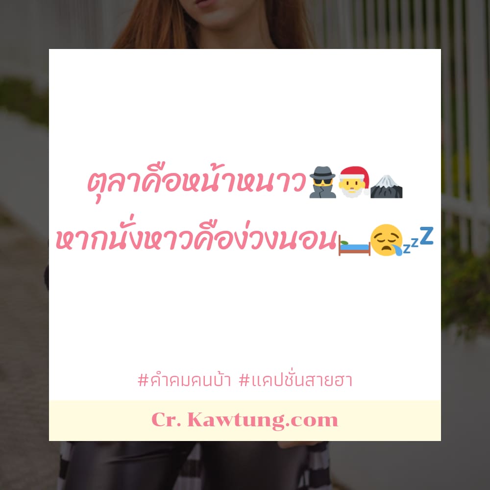 คำคมคนบ้า แคปชั่นสายฮา ตุลาคือหน้าหนาว🕵🎅🗻 หากนั่งหาวคือง่วงนอน🛏😪💤