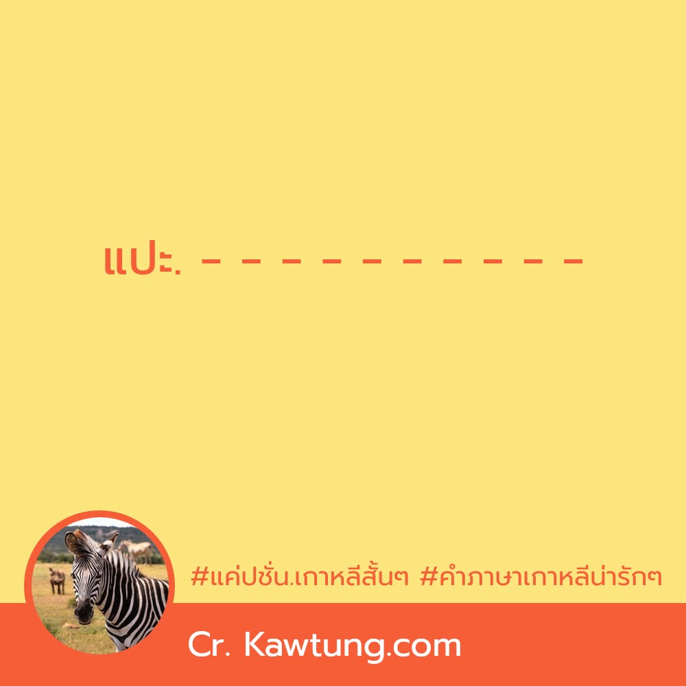 แค่ปชั่น.เกาหลีสั้นๆ คําภาษาเกาหลีน่ารักๆ แปะ. - - - - - - - - - -