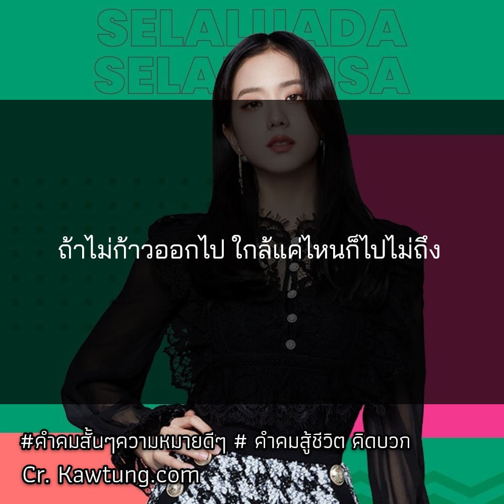 คําคมสั้นๆความหมายดีๆ  คำคมสู้ชีวิต คิดบวก ถ้าไม่ก้าวออกไป ใกล้แค่ไหนก็ไปไม่ถึง