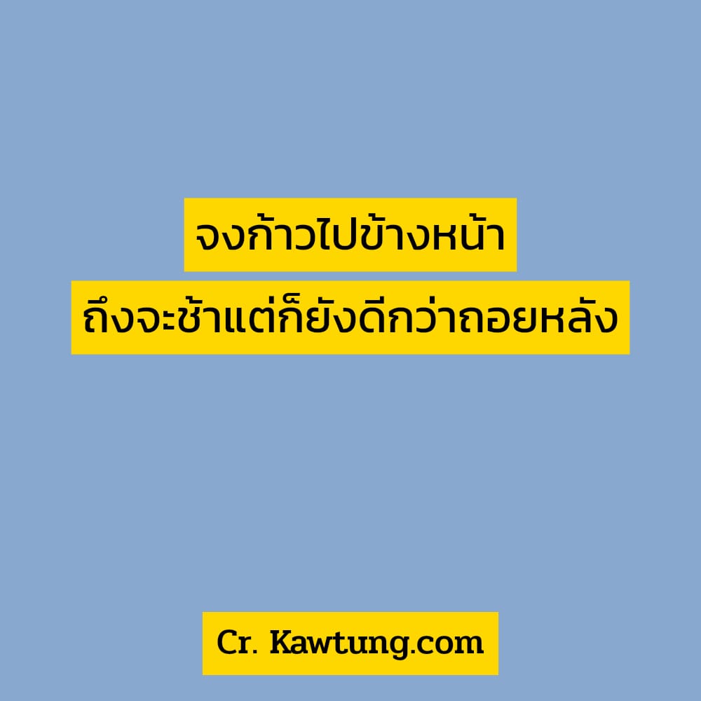 คำคมสั้นๆชีวิต  คำคมสู้ชีวิตฮา ๆ จงก้าวไปข้างหน้า ถึงจะช้าแต่ก็ยังดีกว่าถอยหลัง