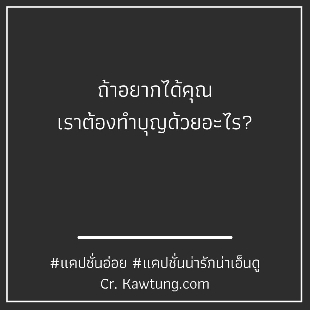 ถ้าอยากได้คุณ เราต้องทำบุญด้วยอะไร?