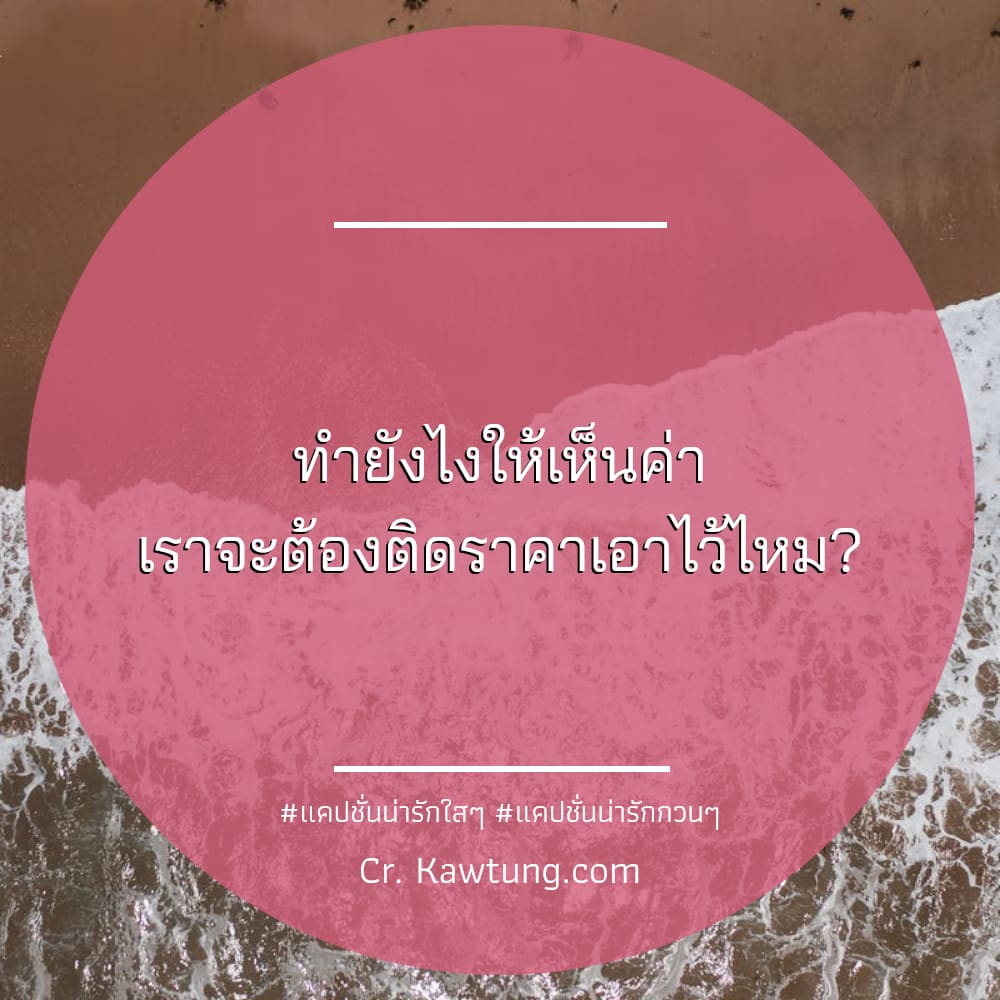 ทำยังไงให้เห็นค่า เราจะต้องติดราคาเอาไว้ไหม?