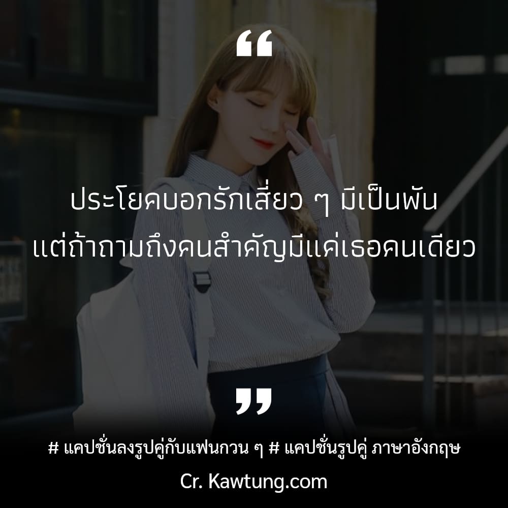 ประโยคบอกรักเสี่ยว ๆ มีเป็นพัน แต่ถ้าถามถึงคนสำคัญมีแค่เธอคนเดียว