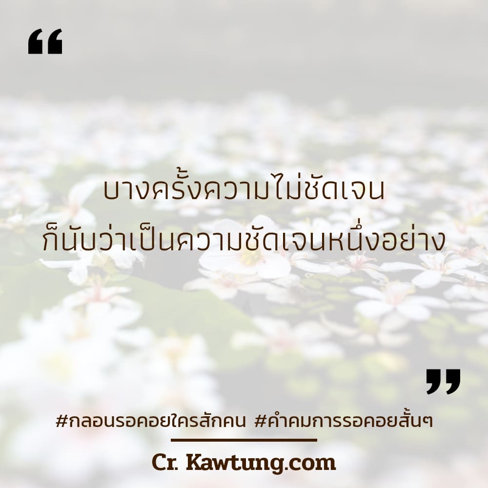 กลอนรอคอยใครสักคน คําคมการรอคอยสั้นๆ บางครั้งความไม่ชัดเจน ก็นับว่าเป็นความชัดเจนหนึ่งอย่าง