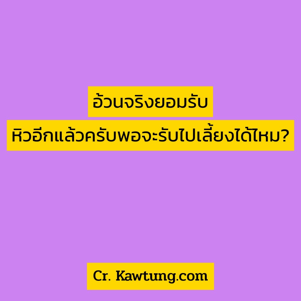 อ้วนจริงยอมรับ หิวอีกแล้วครับพอจะรับไปเลี้ยงได้ไหม?