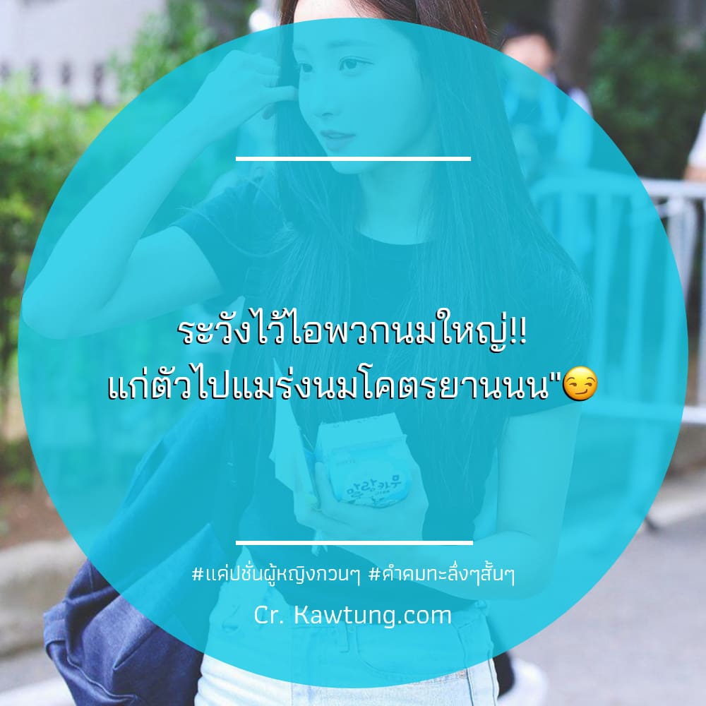 📊 สเตตัสคําคม18+กวนๆ