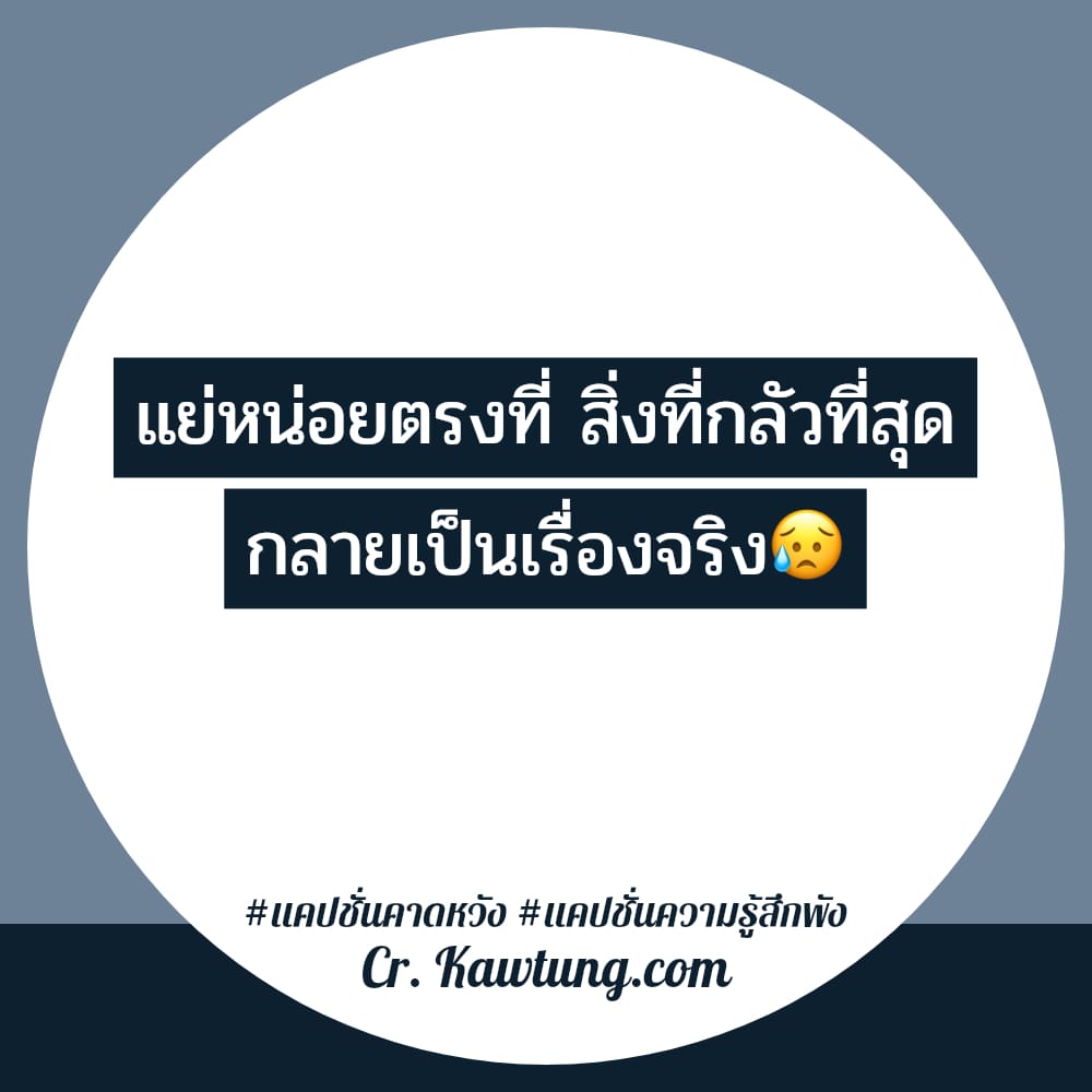 💰 แคปชั่นความรู้สึกพัง ใครเป็นบ้าง??