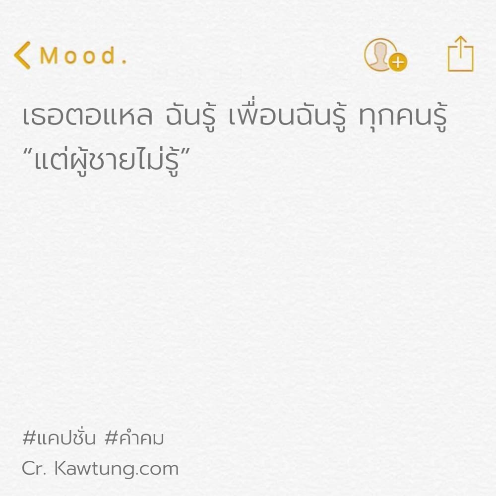 👢 คำคม ไม่แชร์ไม่ได้ละนะ