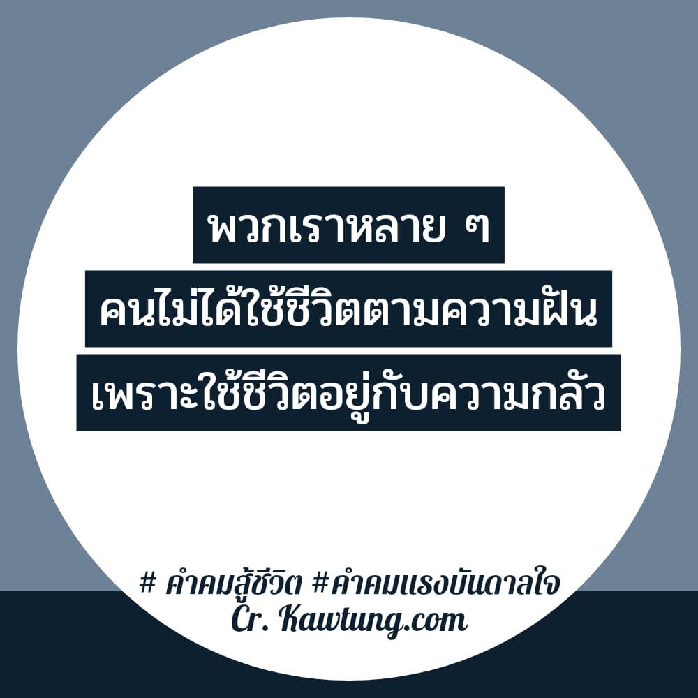  คำคมสู้ชีวิต คำคมแรงบันดาลใจ พวกเราหลาย ๆ คนไม่ได้ใช้ชีวิตตามความฝัน เพราะใช้ชีวิตอยู่กับความกลัว