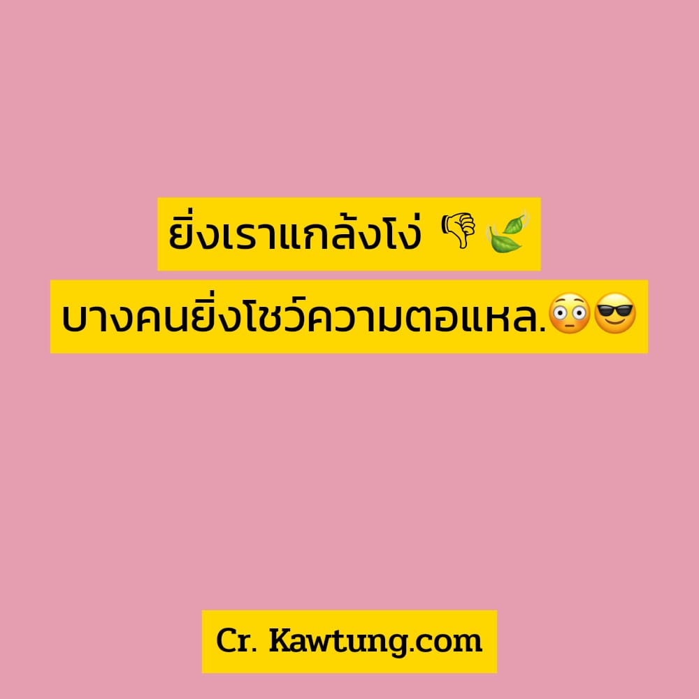 👢 คำคม ไม่แชร์ไม่ได้ละนะ