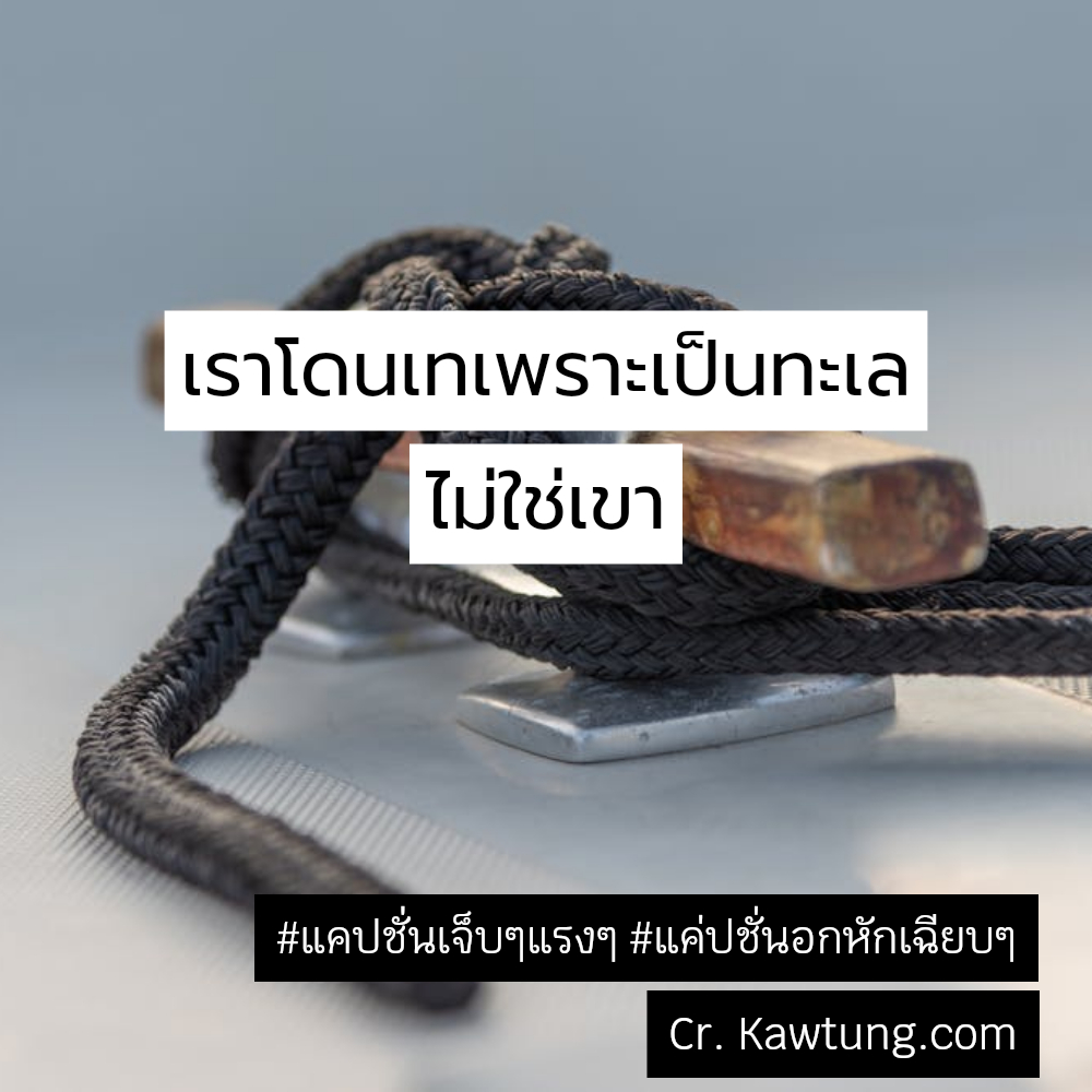 เราโดนเทเพราะเป็นทะเล ไม่ใช่เขา